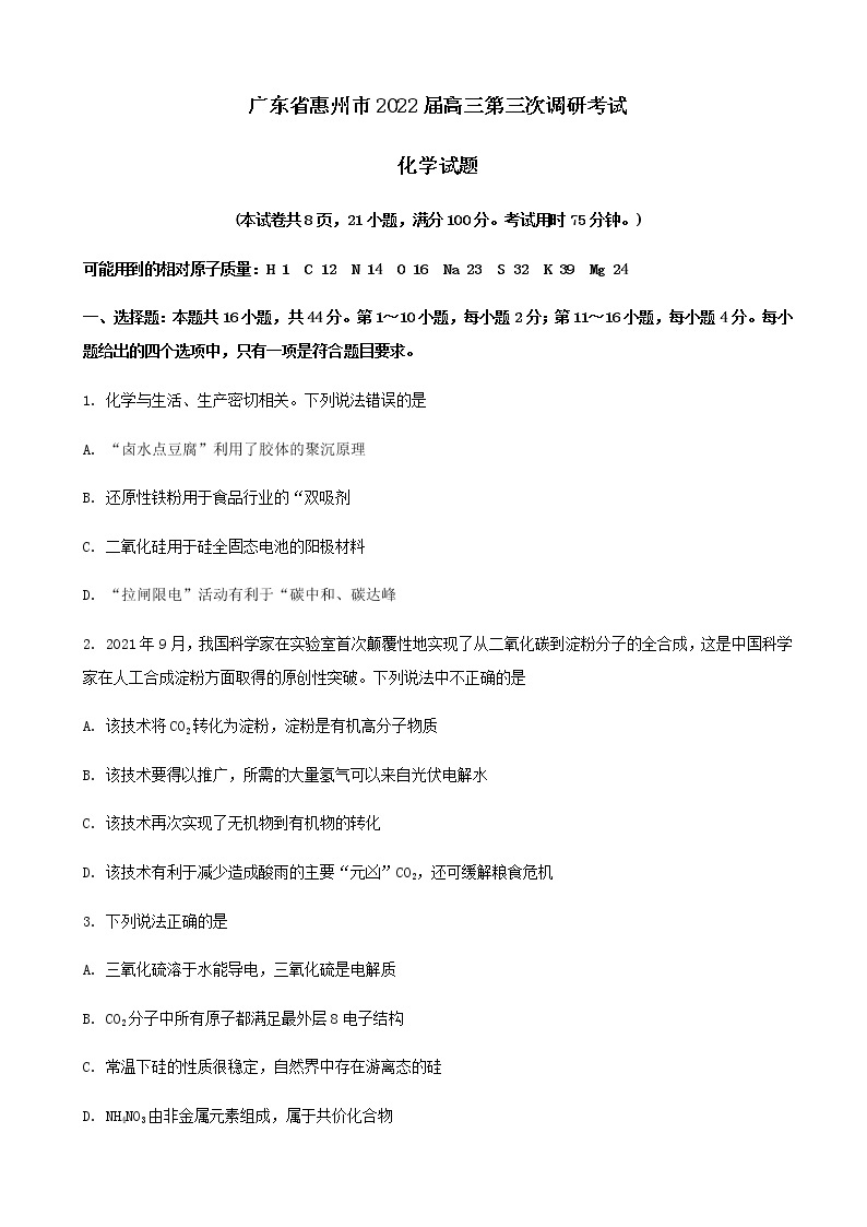2022届广东省惠州市高三第三次调研考试化学试题含解析01