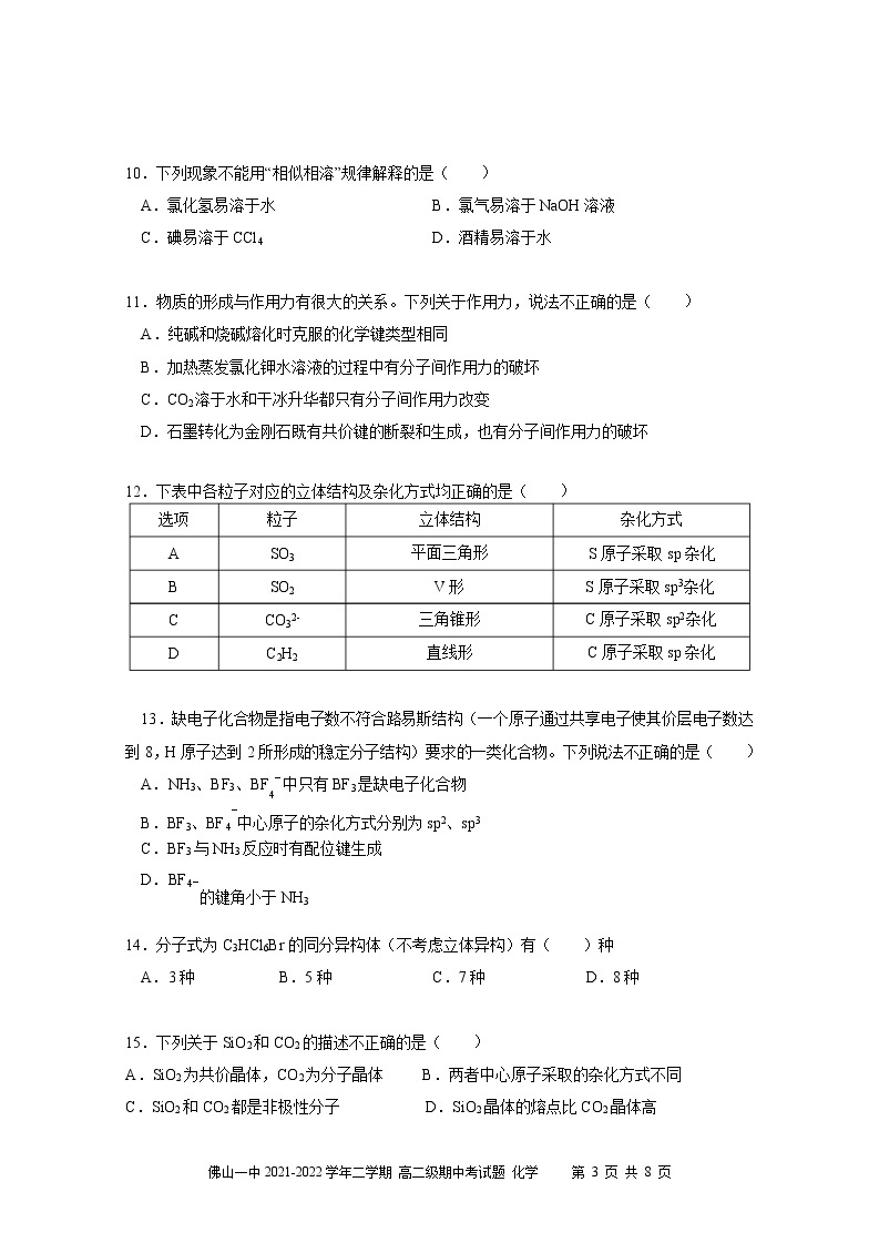 2021-2022学年广东省佛山市第一中学高二下学期期中考试化学（选考）含答案03