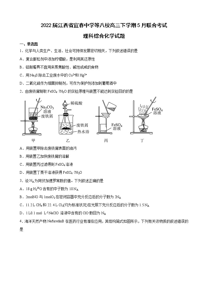 2022届江西省宜春中学等八校高三下学期5月联合考试理科综合化学试题含解析第1页