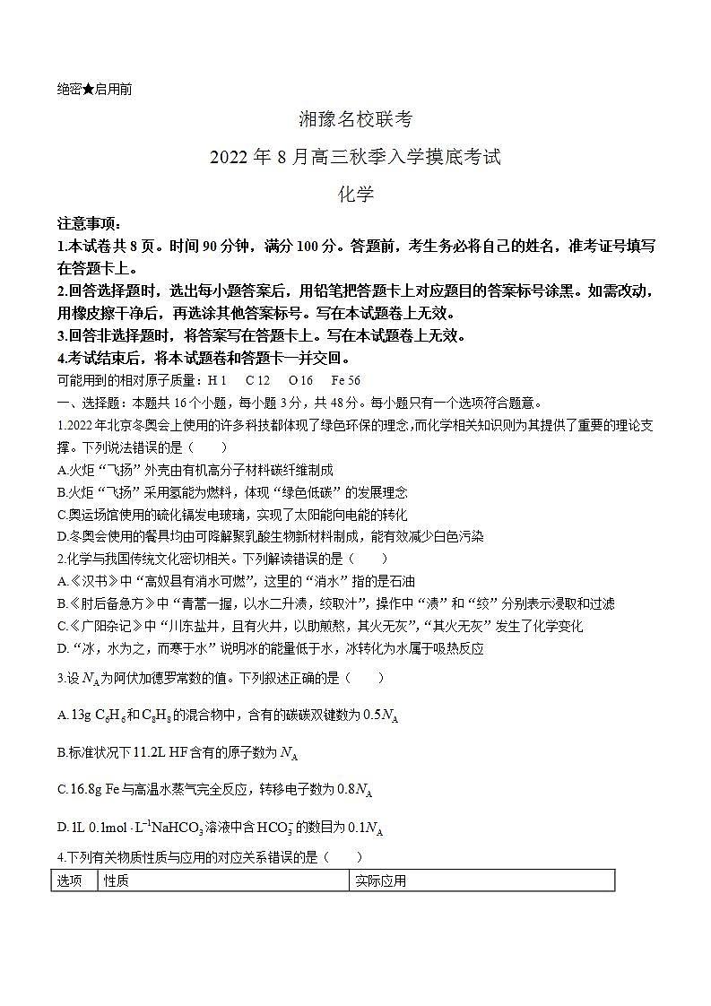 2023河南省湘豫名校联考高三上学期入学摸底考试化学含答案01