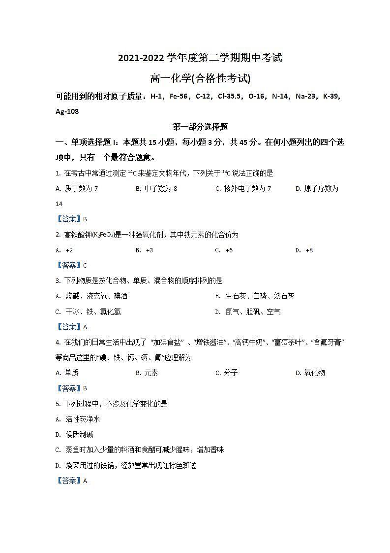 2022茂名电白区高一下学期期中考试化学(合格性)含答案第1页