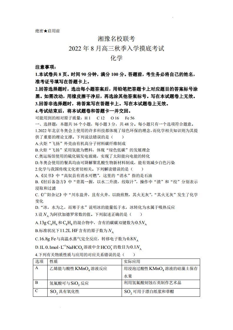 2023届河南省湘豫名校联考高三上学期入学摸底考试 化学（PDF版）01