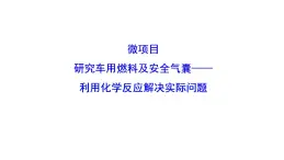 微项目：研究车用燃料及安全气囊——应用化学反应解决实际问题 课件 2022-2023学年高一化学鲁科版（2019）必修第二册