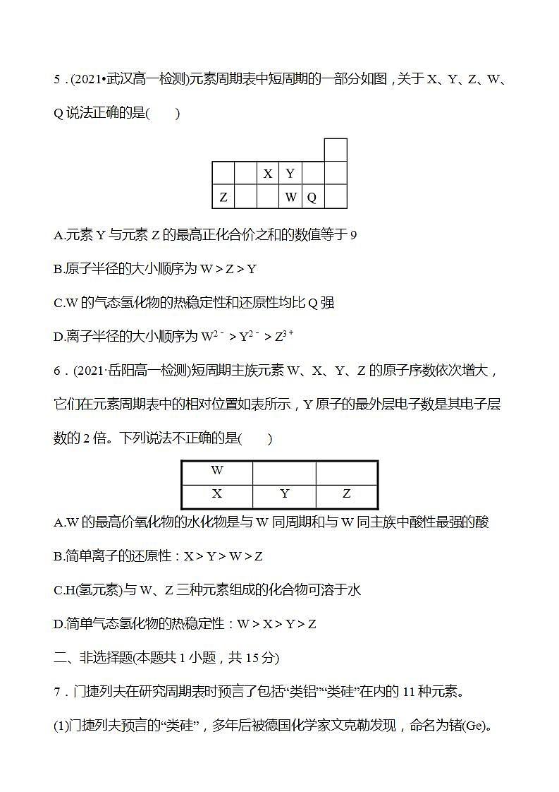 2022-2023学年高一化学鲁科版(2019)必修第二册 培优强化练(一) 元素周期表的应用 强化练习(学生版)第3页