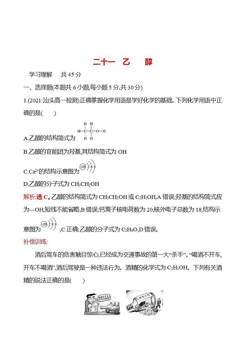 3.3.1 乙 醇 强化练习(教师版) 2022-2023学年高一下学期化学鲁科版(2019)必修第二册第1页
