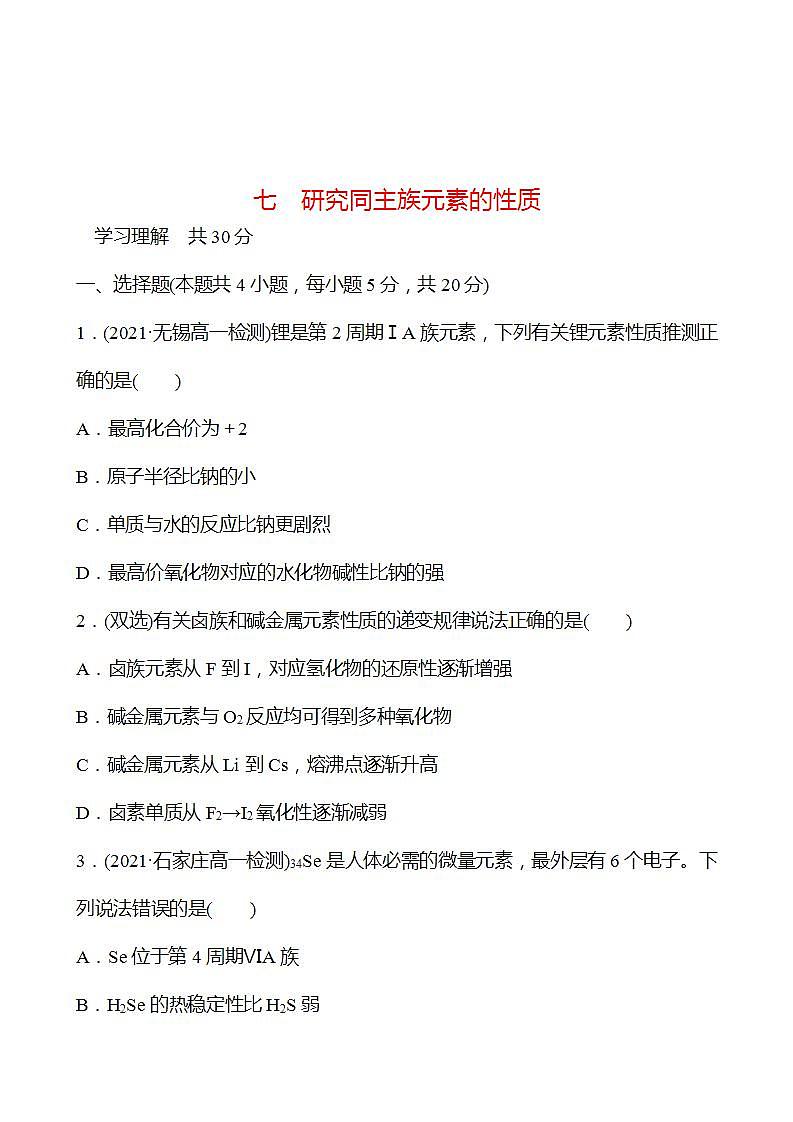 1.3.2 研究同主族元素的性质 强化练习2022-2023学年高一下学期化学鲁科版(2019)必修第二册01