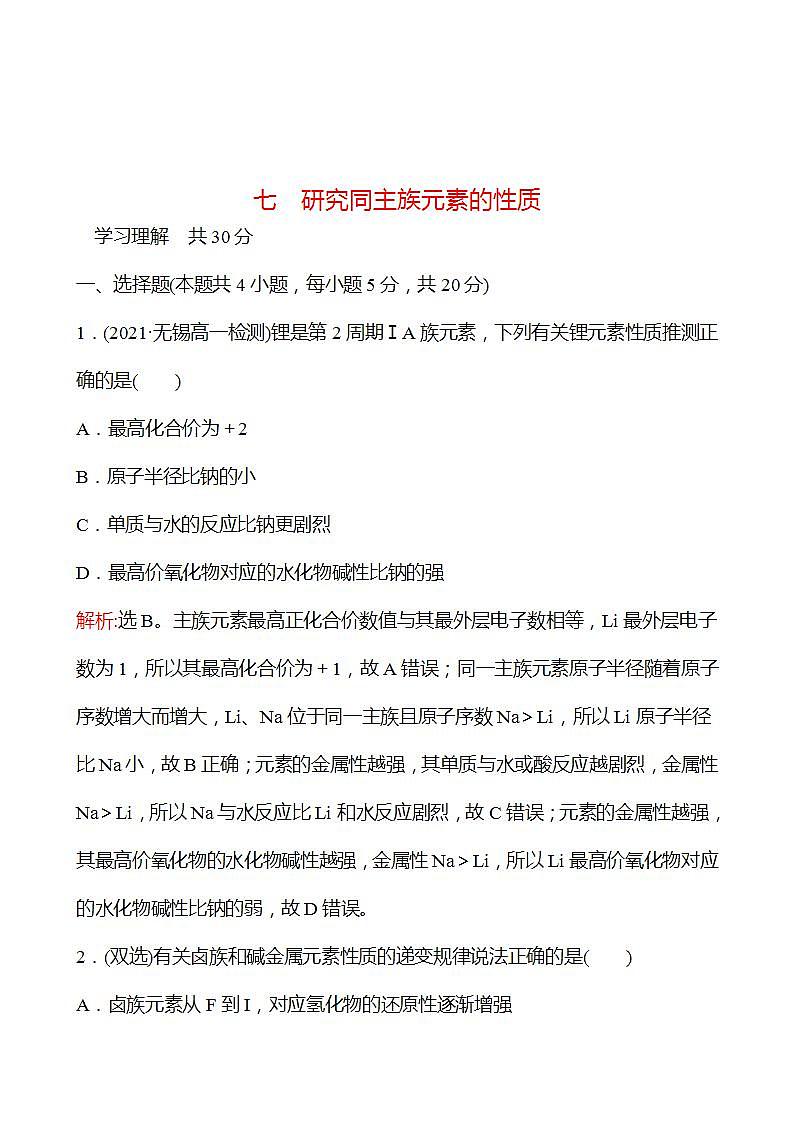 1.3.2 研究同主族元素的性质 强化练习2022-2023学年高一下学期化学鲁科版(2019)必修第二册01