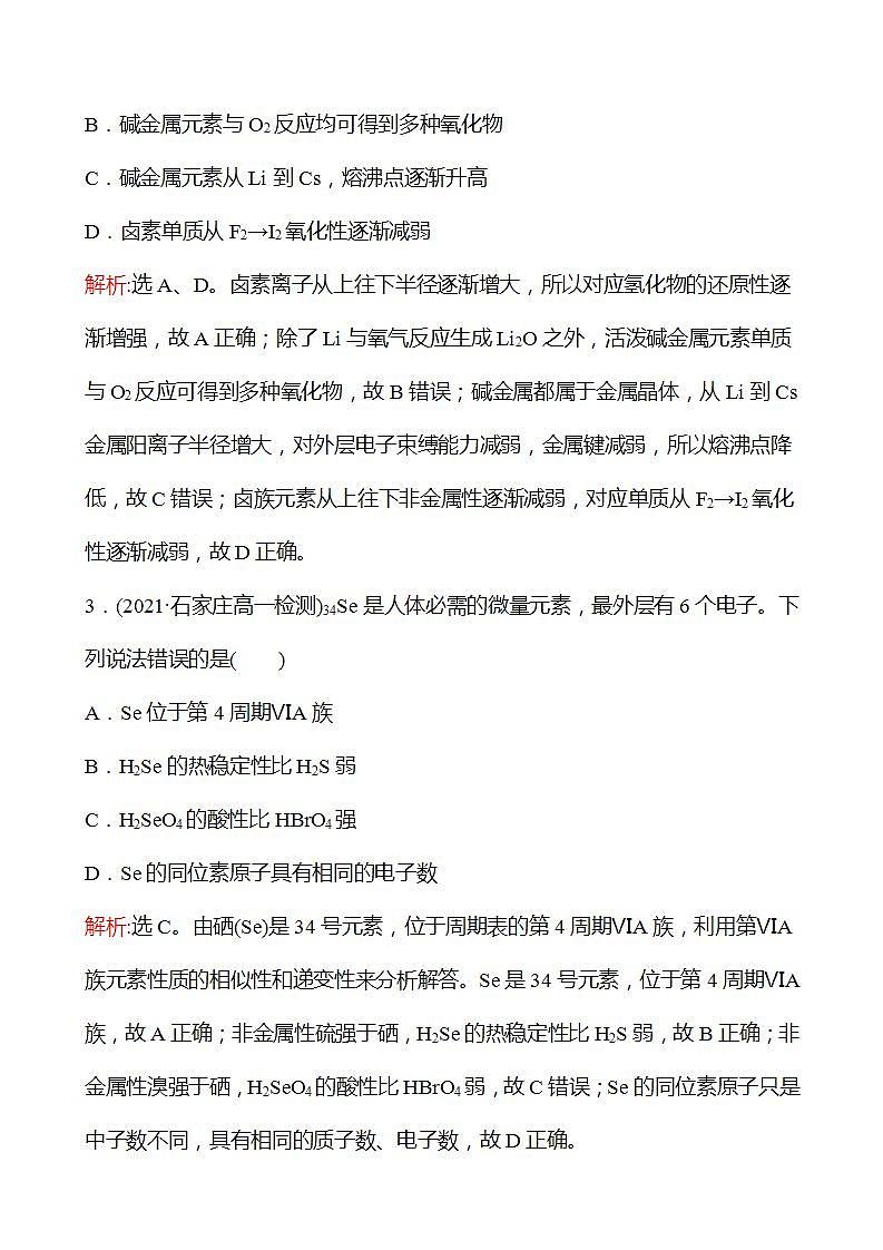 1.3.2 研究同主族元素的性质 强化练习2022-2023学年高一下学期化学鲁科版(2019)必修第二册02