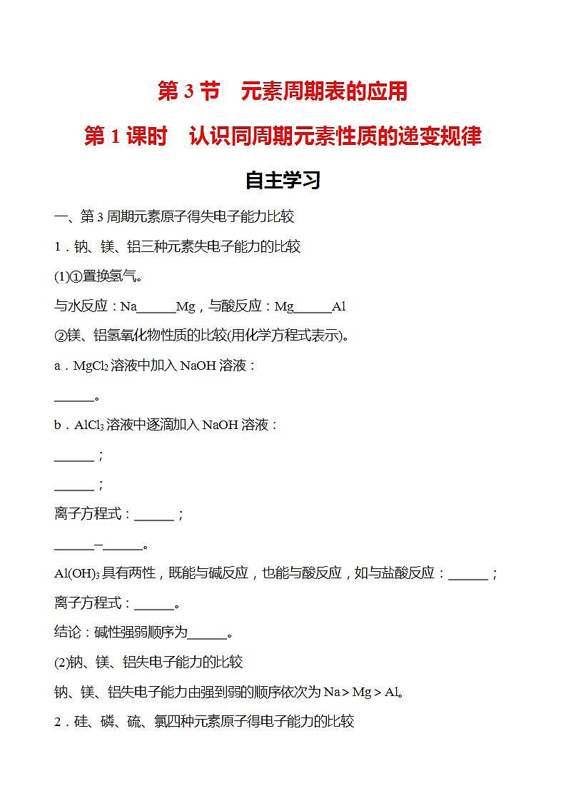 第1章 第3节 第1课时 认识同周期元素性质的递变规律 学案 2022-2023学年高一化学鲁科版(2019)必修第二册01