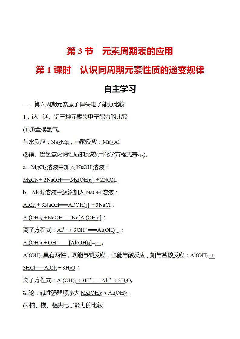 第1章 第3节 第1课时 认识同周期元素性质的递变规律 学案 2022-2023学年高一化学鲁科版(2019)必修第二册01