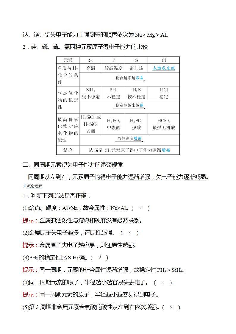 第1章 第3节 第1课时 认识同周期元素性质的递变规律 学案 2022-2023学年高一化学鲁科版(2019)必修第二册02