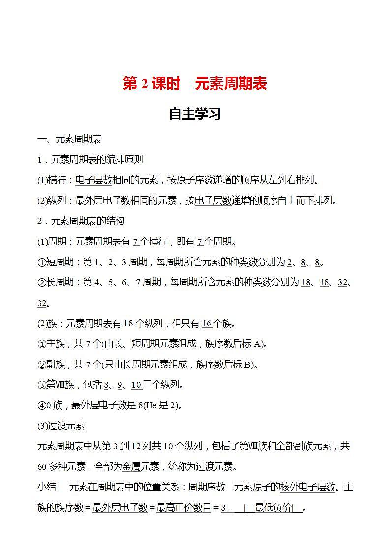 第1章 第2节 第2课时 元素周期表 学案 (教师版)2022-2023学年高一化学鲁科版(2019)必修第二册第1页