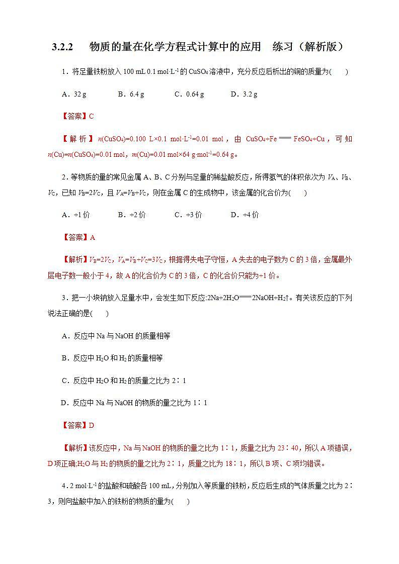 高中化学必修一 3.2.2 新型合金 物质的量在化学方程式计算中的应用练习解析版)01