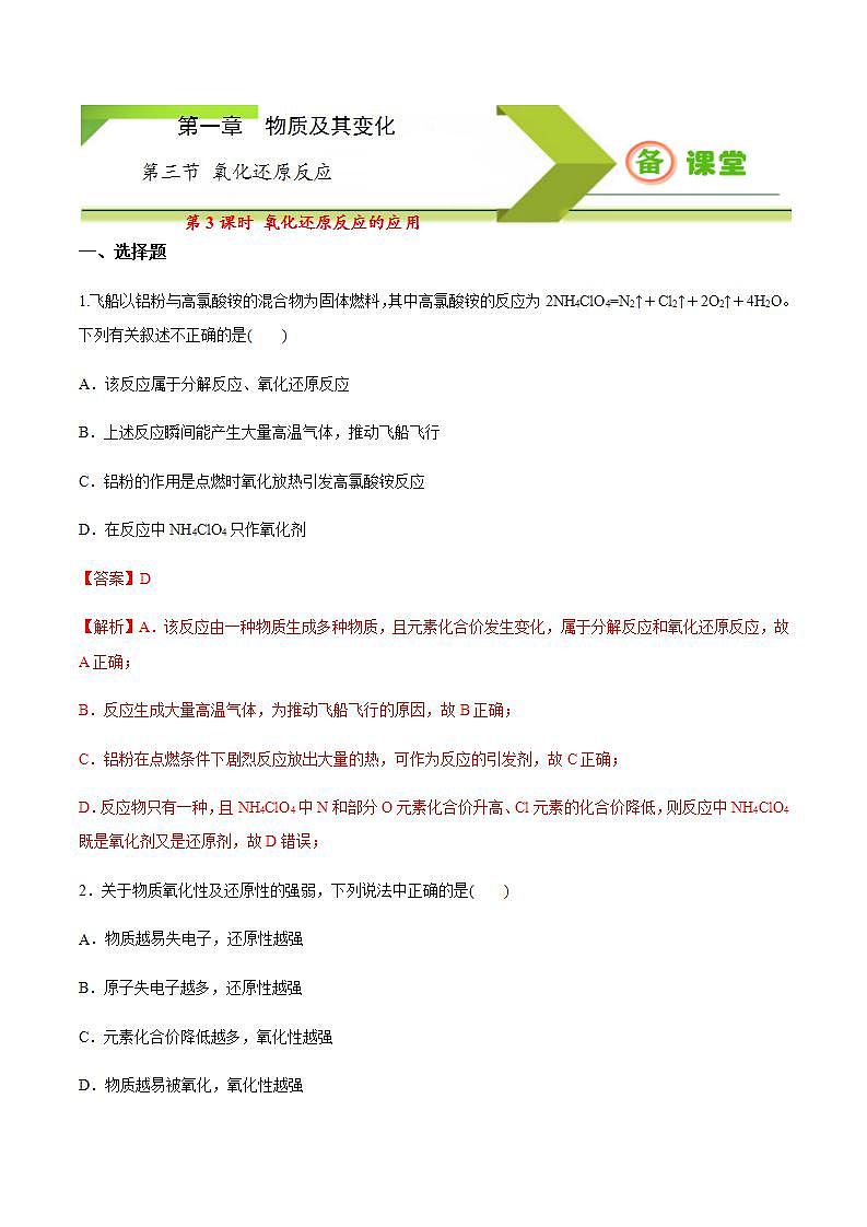 高中化学必修一 专题1.3.3 氧化还原反应的应用备作业))解析版)01