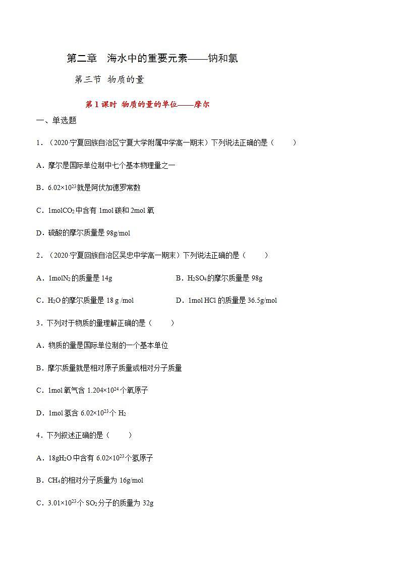 高中化学必修一 专题2.3.1物质的量的单位——摩尔原卷版)01