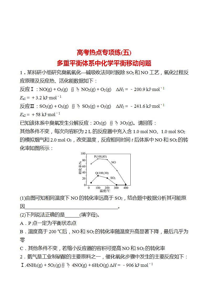 鲁科版 2023高考化学 一轮复习 高考热点专项练(五)多重平衡体系中化学平衡移动问题 试卷 (学生版)第1页
