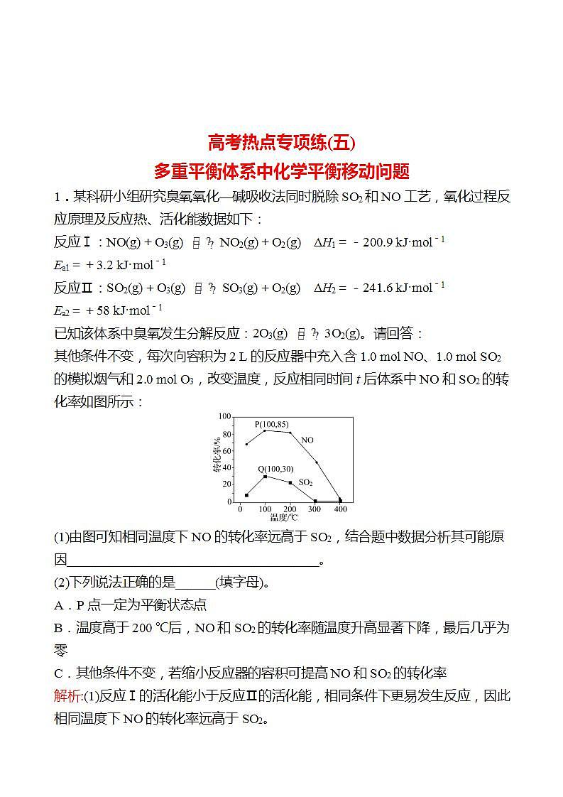 鲁科版 2023高考化学 一轮复习 高考热点专项练(五)多重平衡体系中化学平衡移动问题 试卷 (教师版)第1页