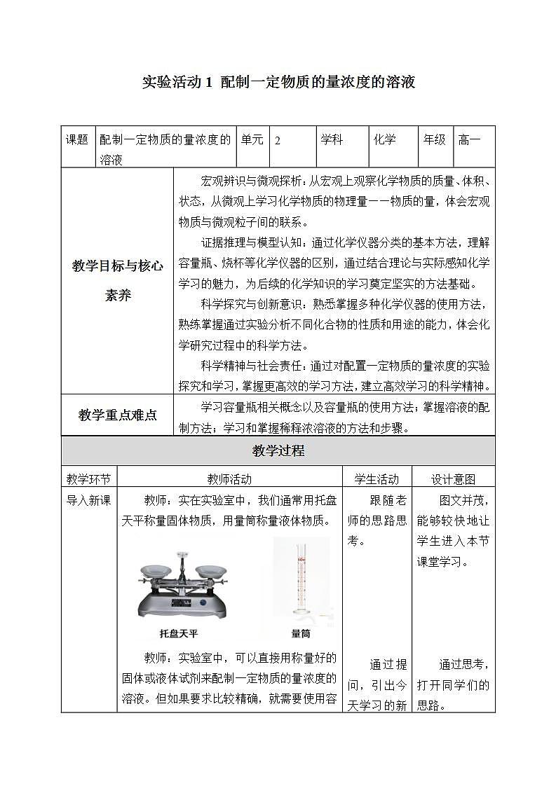 高中化學(xué)必修一 《實驗活動1 配制一定物質(zhì)的量濃度的溶液》優(yōu)秀教案教學(xué)設(shè)計第1頁