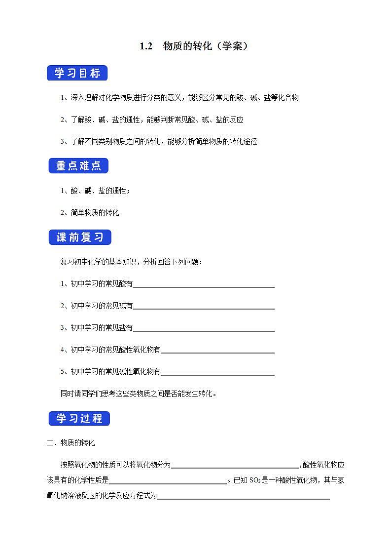 高中化学必修一 1.1.2 物质的转化学案01