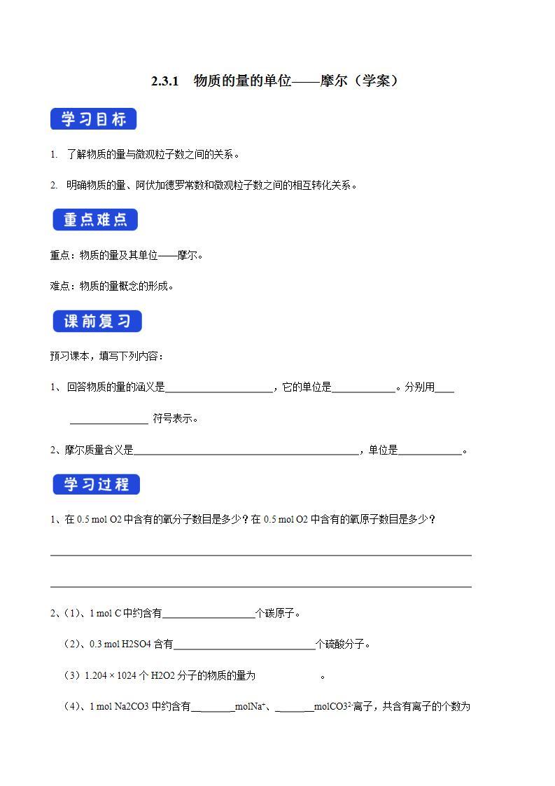 高中化学必修一 2.3.1 物质的量的单位——摩尔学案01