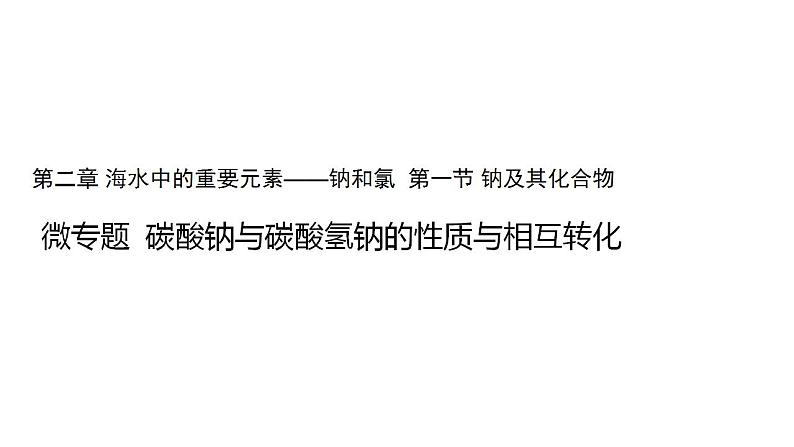 高中化学必修一 2.1微专题碳酸钠与碳酸氢钠的性质与相互转化第1页