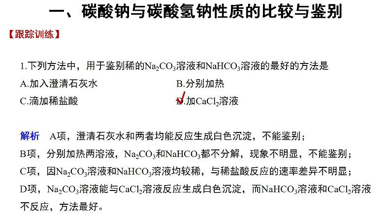 高中化学必修一 2.1微专题碳酸钠与碳酸氢钠的性质与相互转化第4页