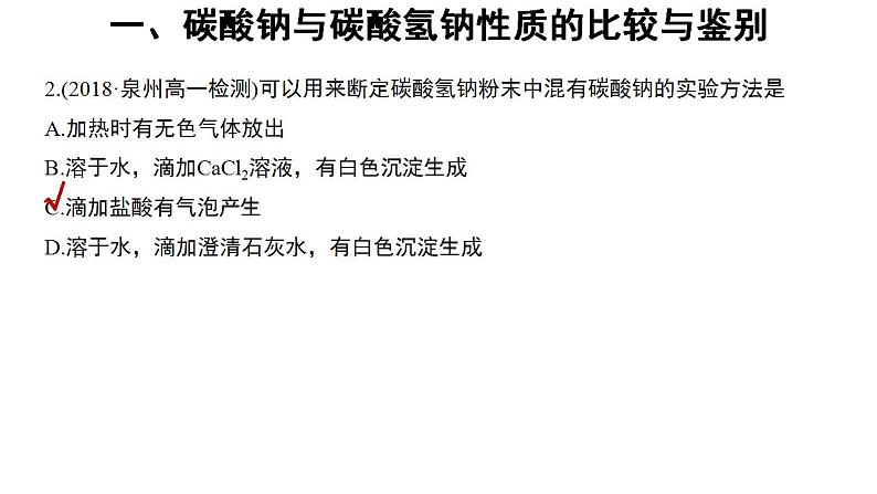 高中化学必修一 2.1微专题碳酸钠与碳酸氢钠的性质与相互转化第5页