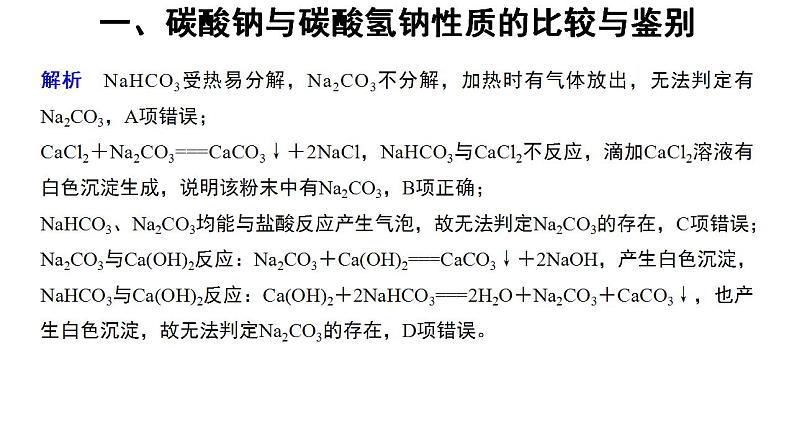高中化学必修一 2.1微专题碳酸钠与碳酸氢钠的性质与相互转化第6页