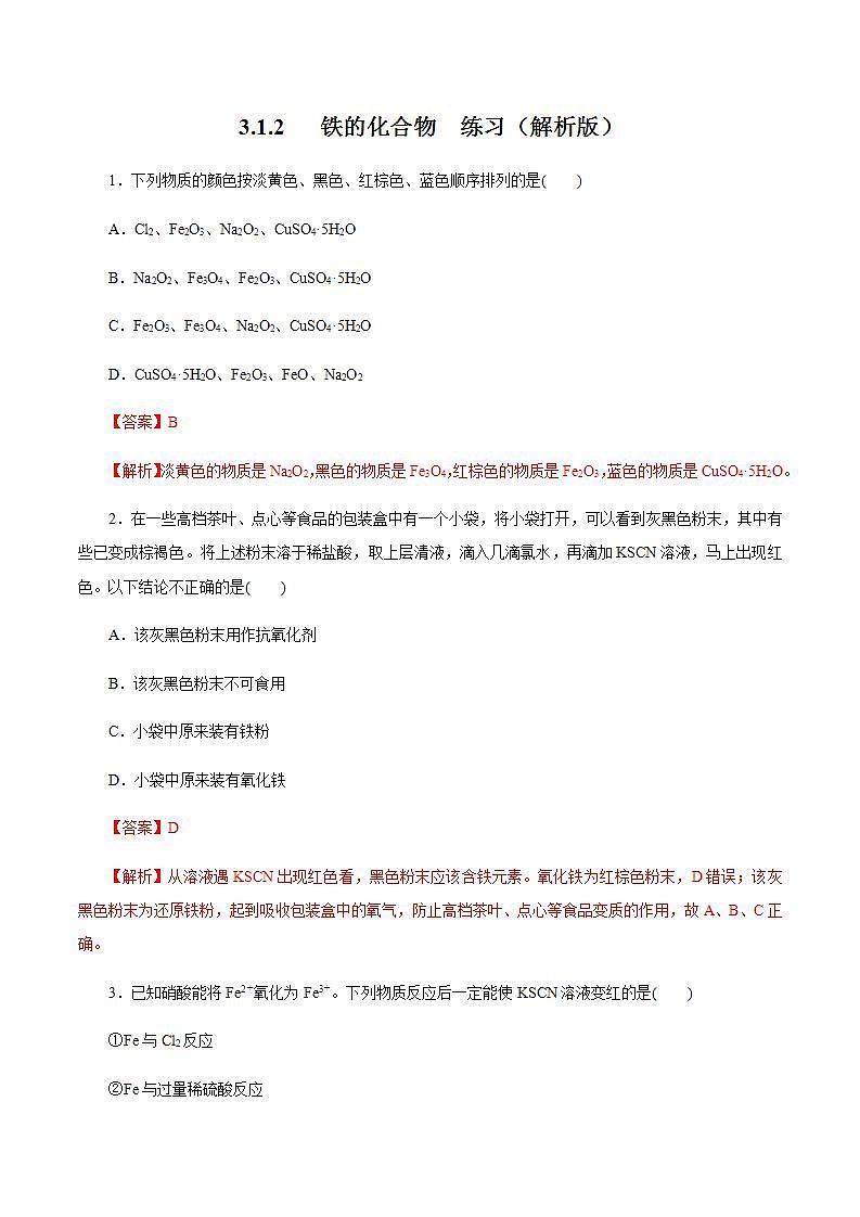 高中化学必修一 3.1.2 铁的氢氧化物 铁盐和亚铁盐练习解析版)第1页