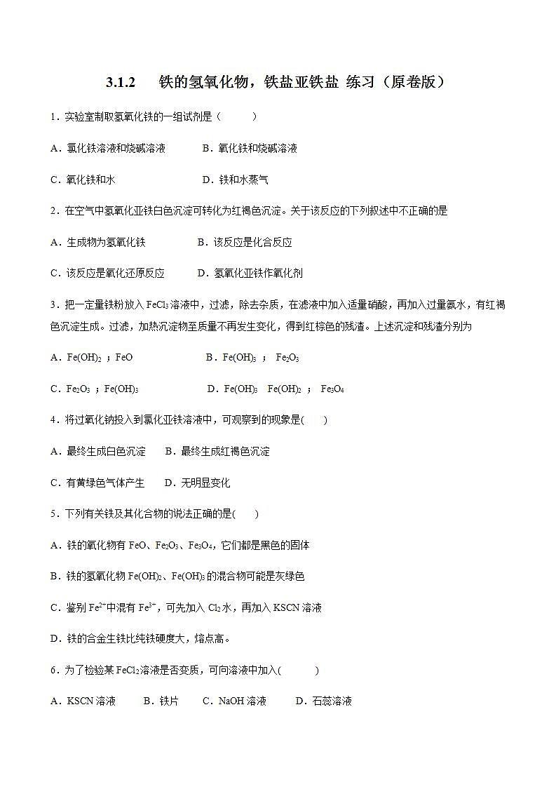 高中化学必修一 3.1.2 铁的氢氧化物 铁盐和亚铁盐练习 原卷版)01
