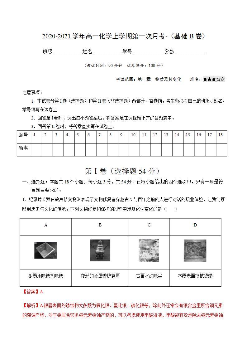 高中化学必修一 2021学年高一化学上学期第一次月考卷基础B卷）解析版）01