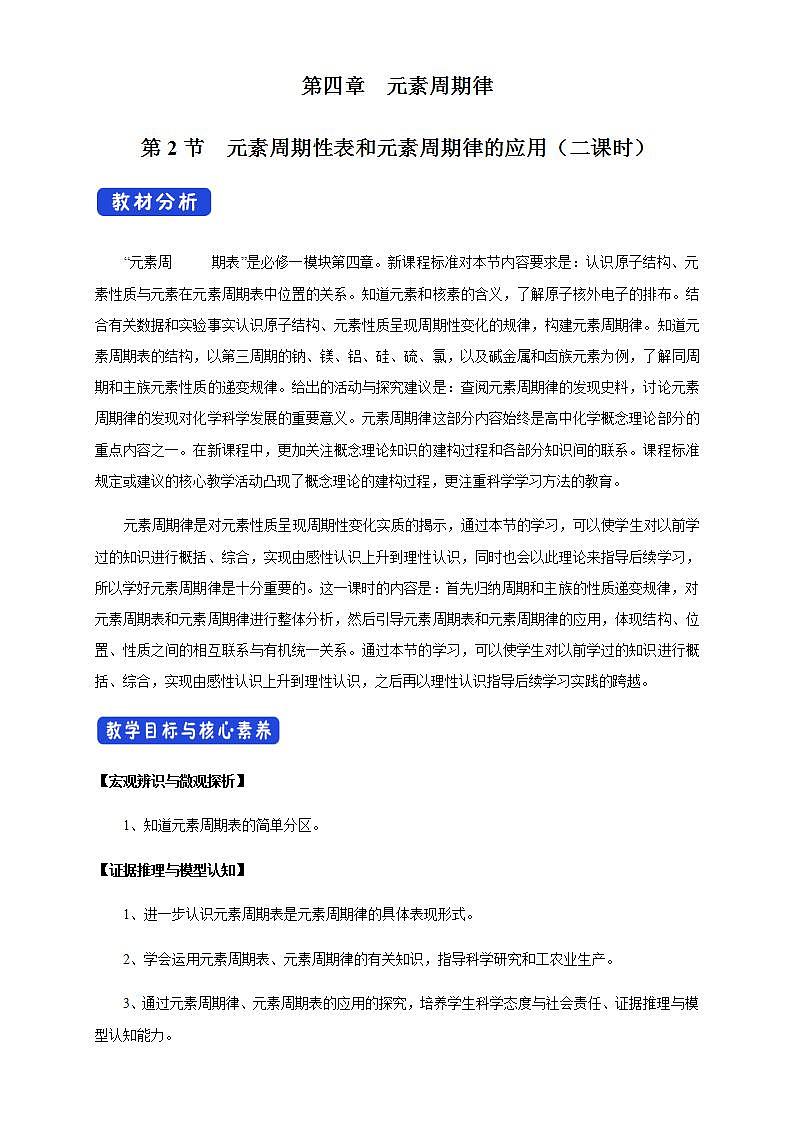 高中化学必修一 4.2.2 元素周期表和元素周期律的应用教学设计新第1页