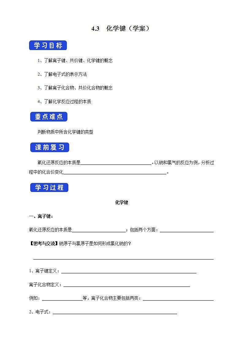 高中化学必修一 4.3 化学键学案第1页
