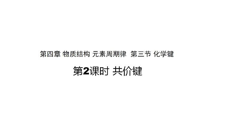 高中化学必修一 4.3化学键 第2课时 参考课件第1页