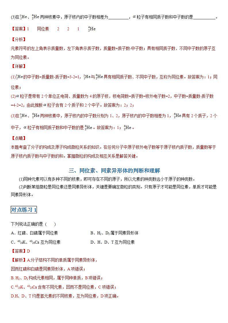 高中化学必修一 第四章第一节 物质结构与元素周期表20202021学年新)解析版) 试卷03