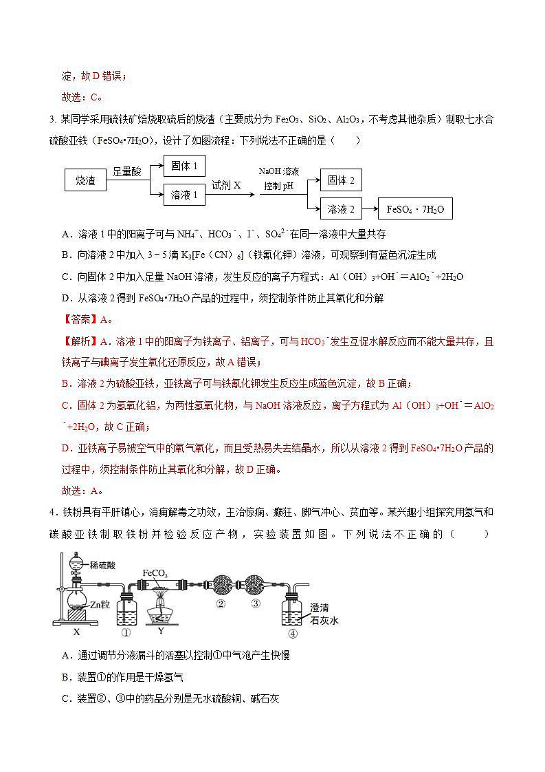 高中化学必修一 第一节 铁及其化合物一)20202021学年新)解析版)第2页