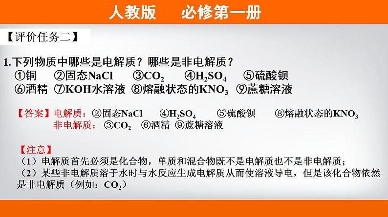 高中化学必修一 专题1.2.1 电解质的电离备课堂课件)) (共18张)第8页