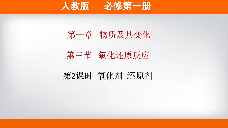 高中化学必修一 专题1.3.2 氧化剂、还原剂备课堂课件)) (共30张)第1页
