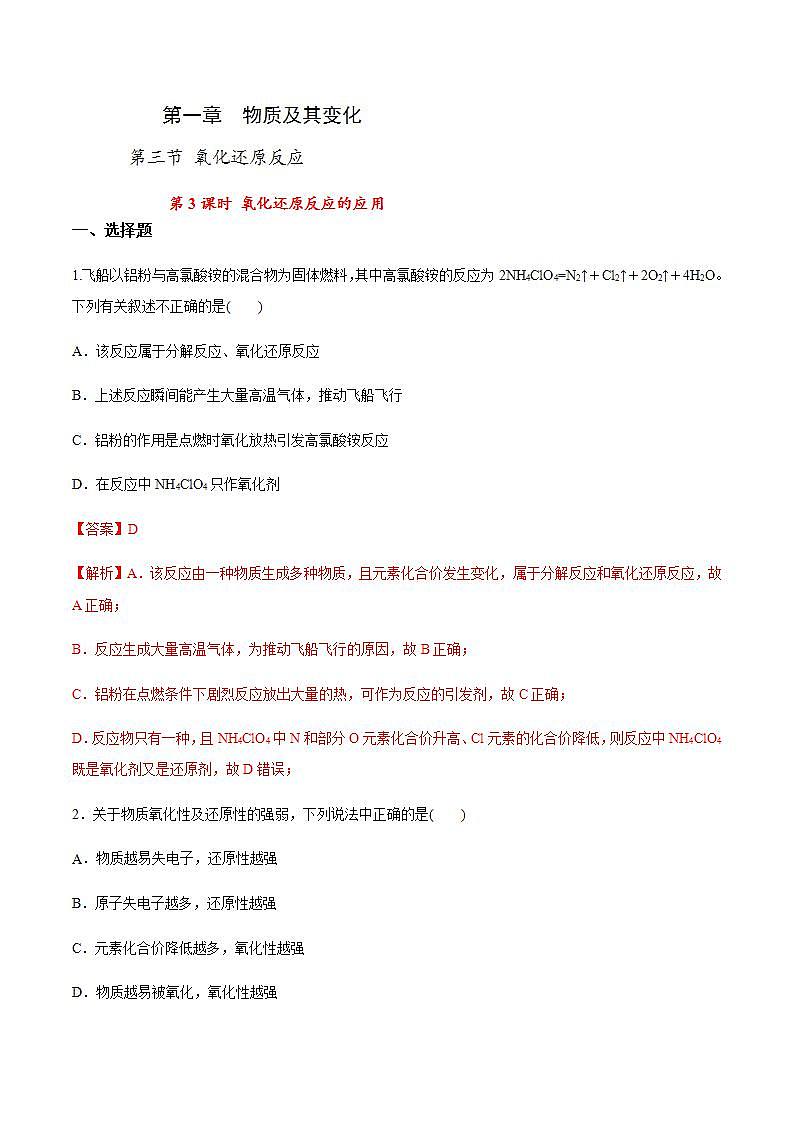 高中化学必修一 专题1.3.3 氧化还原反应的应用解析版)第1页