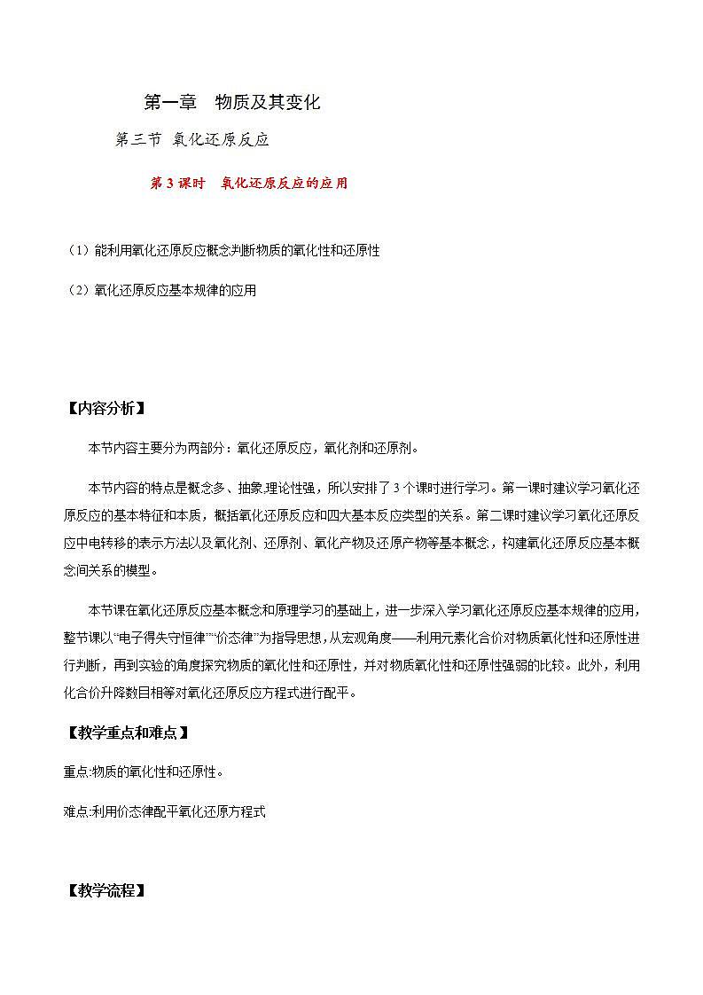 高中化学必修一 专题1.3.3氧化还原反应的应用第1页