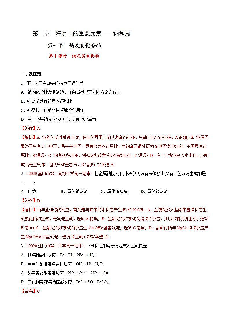 高中化学必修一 专题2.1.1 钠及其氧化物解析版)01