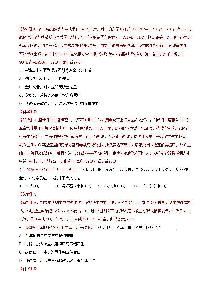 高中化学必修一 专题2.1.1 钠及其氧化物解析版)02
