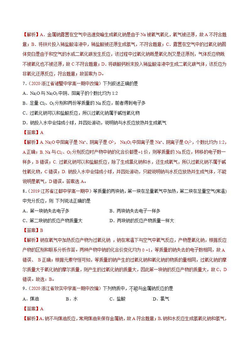 高中化学必修一 专题2.1.1 钠及其氧化物解析版)03