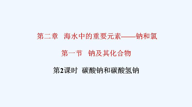 高中化学必修一 专题2.1.2 碳酸钠和碳酸氢钠01