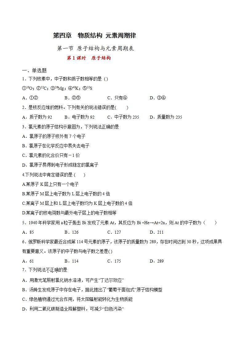 高中化学必修一 专题4.1.1 原子结构原卷版)第1页