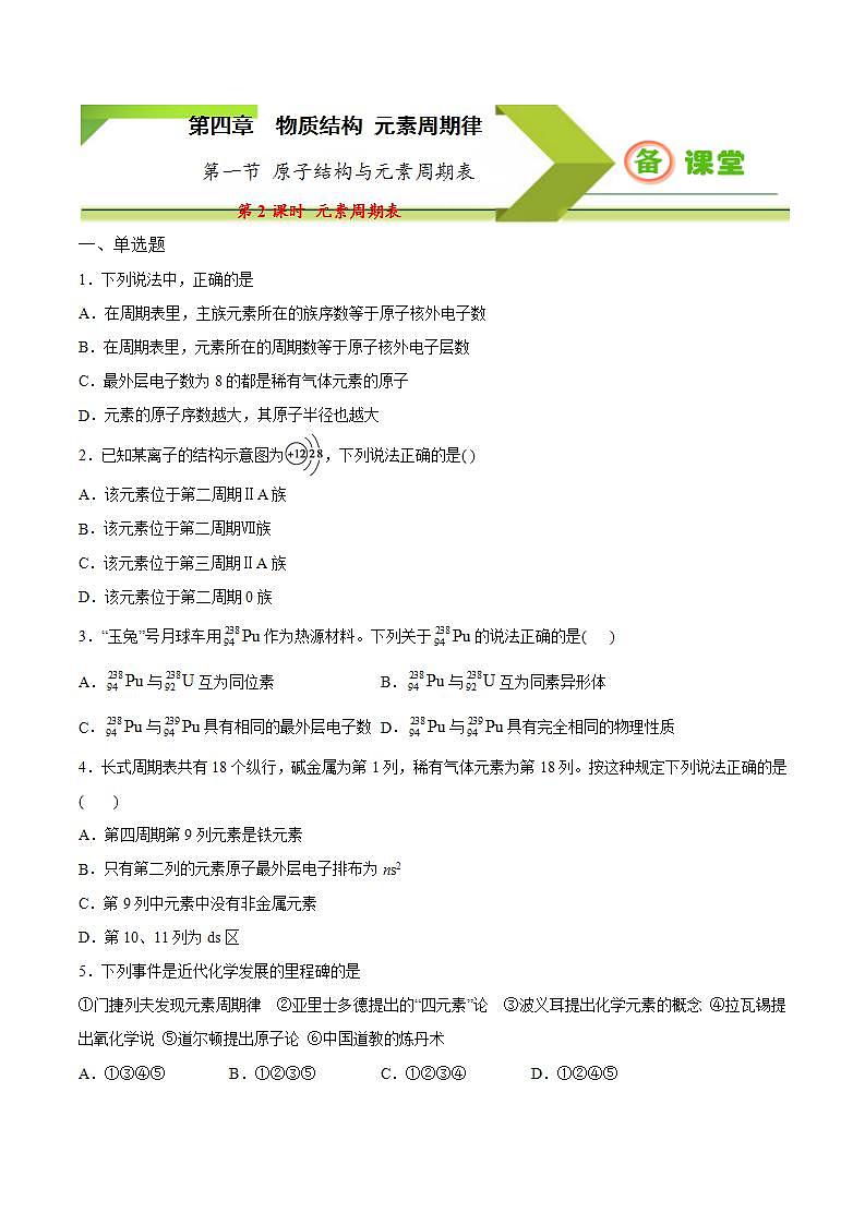 高中化学必修一 专题4.1.2 元素周期表备作业))原卷版)01