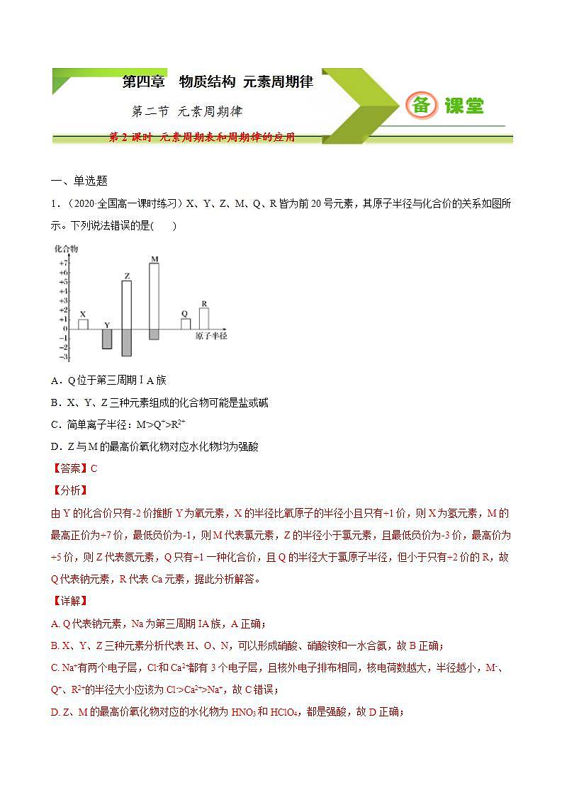 高中化学必修一 专题4.2.2 元素周期表和周期律的应用备作业))解析版)第1页