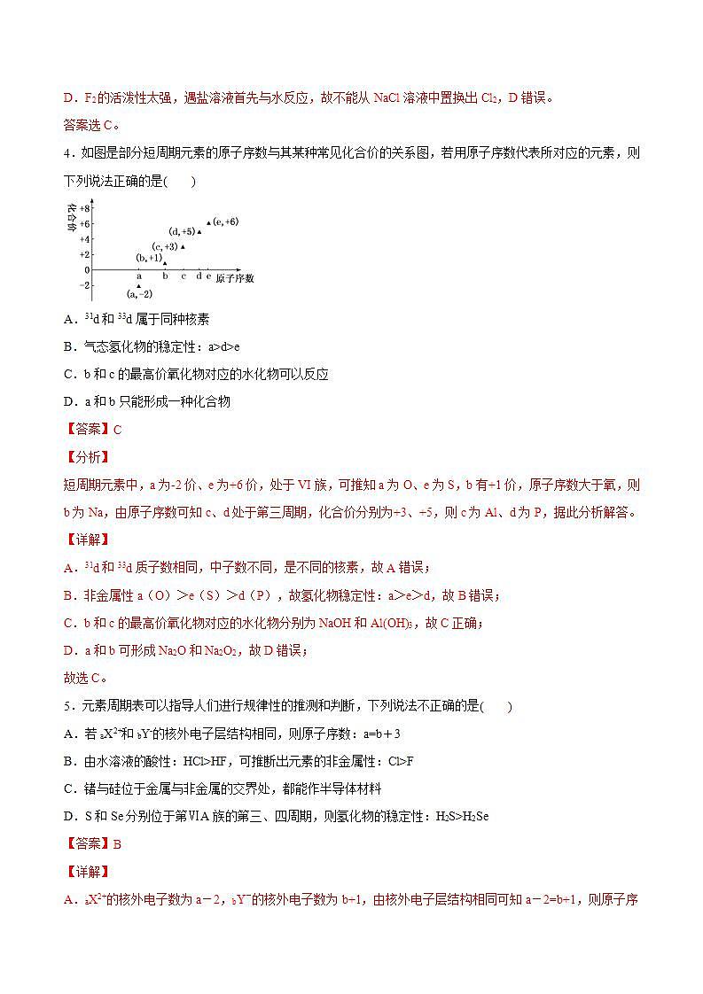 高中化学必修一 专题4.2.2 元素周期表和周期律的应用备作业))解析版)第3页