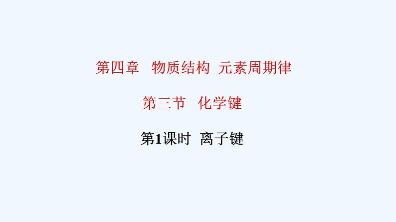 高中化学必修一 专题4.3.1 离子键第1页