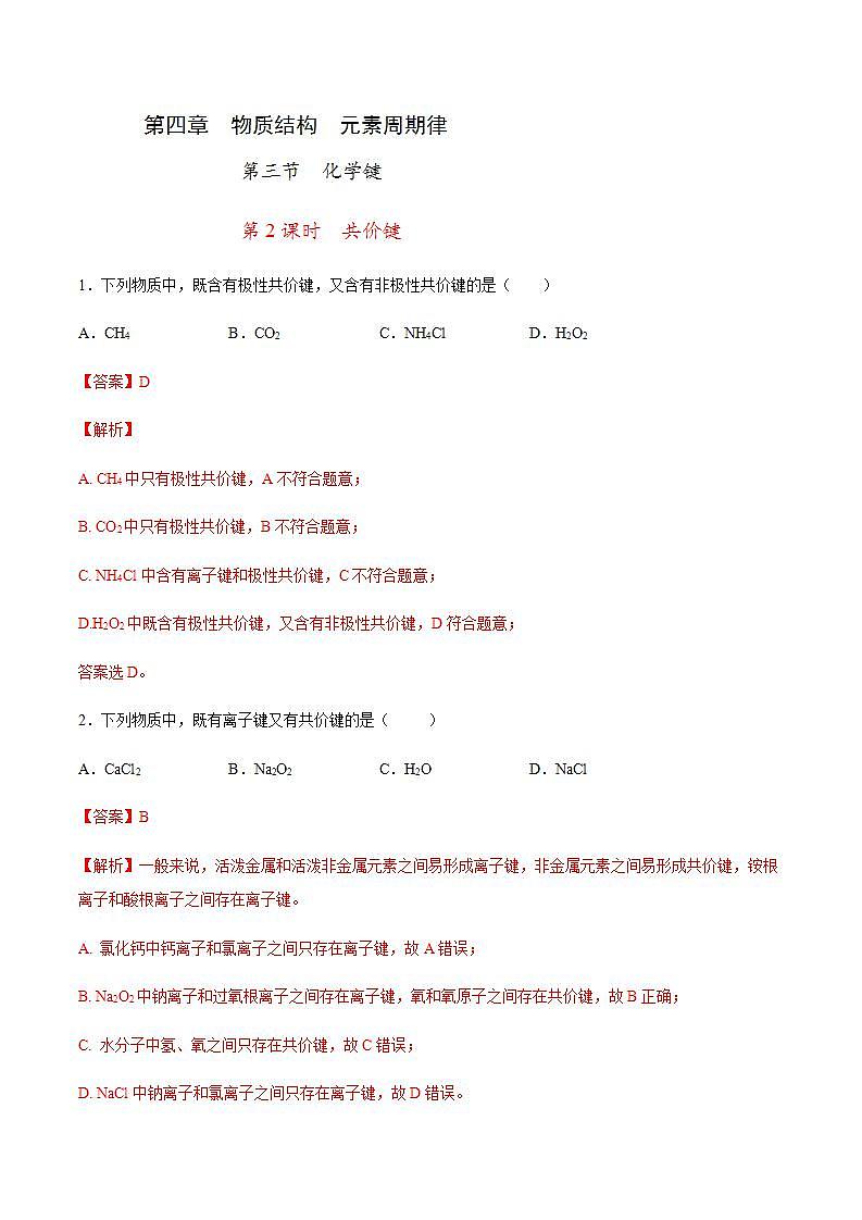 高中化学必修一 专题4.3.2 共价键解析版)01